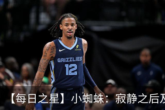 【每日之星】小蜘蛛：寂静之后及时归来 关键时刻轰世界波