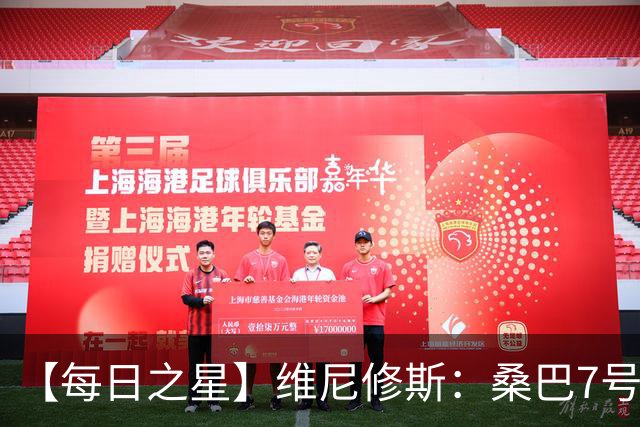【每日之星】维尼修斯：桑巴7号不止华丽更有坚韧 逆风起舞的勇敢者