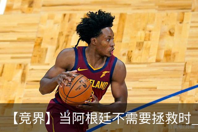 【竞界】当阿根廷不需要拯救时 梅西开始享受足球
