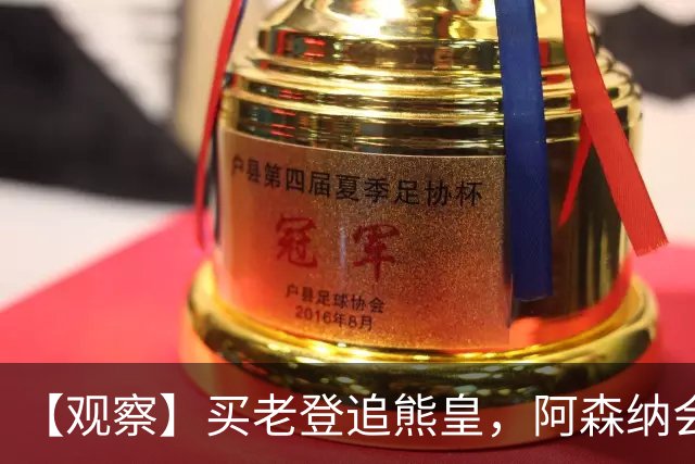 【观察】买老登追熊皇，阿森纳会有一个超级夏窗吗？