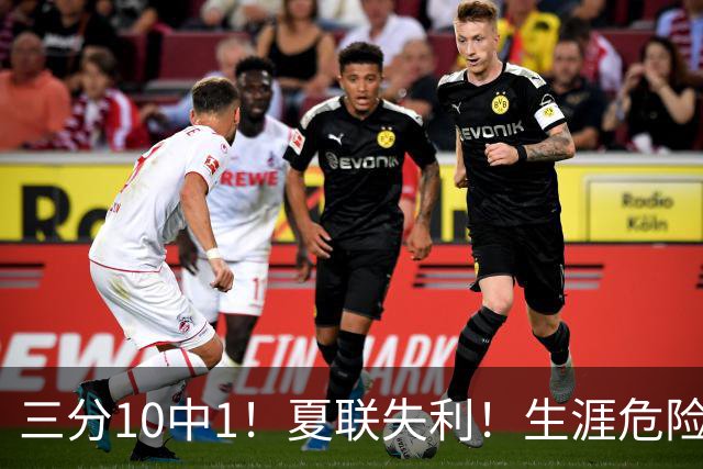 三分10中1！夏联失利！生涯危险了！真要离开了？