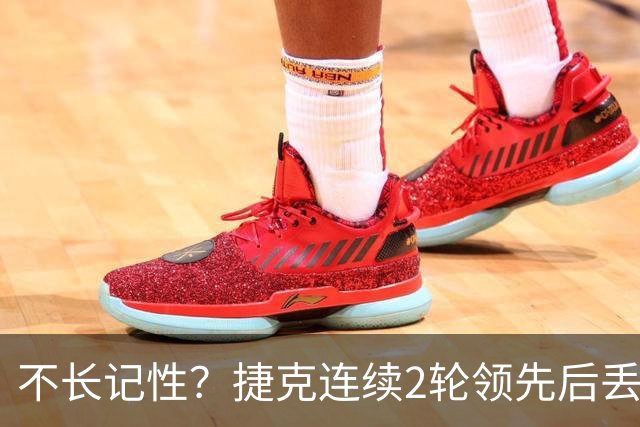 不长记性？捷克连续2轮领先后丢分 80分钟后龟缩送大礼