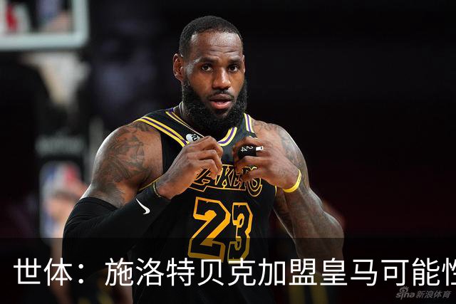 世体：施洛特贝克加盟皇马可能性变大 穆帅欣赏且仅需约5到6千万