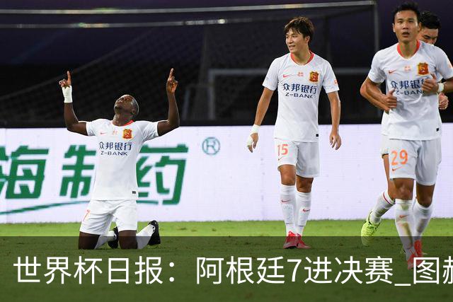 世界杯日报：阿根廷7进决赛 图赫尔将留任率队征战欧洲杯