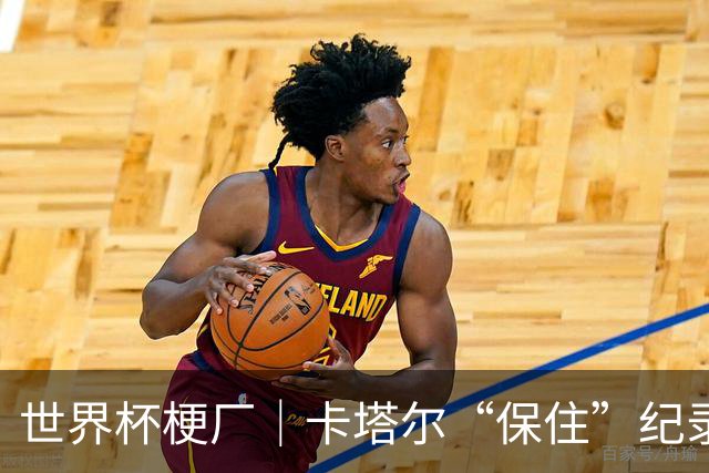 世界杯梗厂｜卡塔尔“保住”纪录，给国足蹚出一条路？