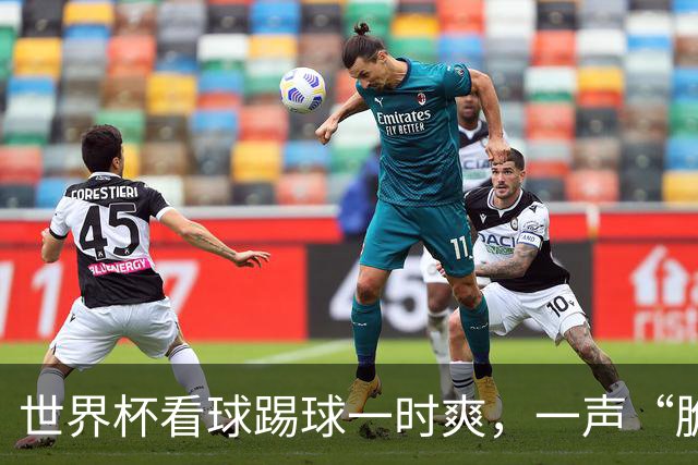世界杯看球踢球一时爽，一声“脆响”差点废掉膝盖！