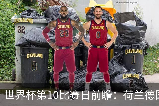 世界杯第10比赛日前瞻：荷兰德国均“大考”，中国主裁亮相世界杯