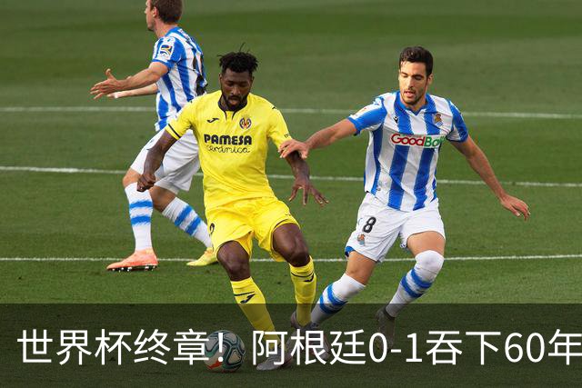 世界杯终章！阿根廷0-1吞下60年耻辱纪录，西班牙时隔16年再夺大力神，梅西悲情谢幕
