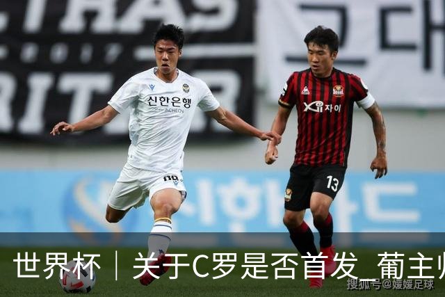 世界杯｜关于C罗是否首发 葡主帅打起“太极”