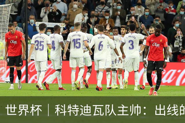 世界杯｜科特迪瓦队主帅：出线的关键在于团队成长