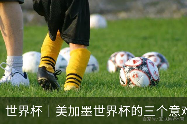 世界杯｜美加墨世界杯的三个意难平