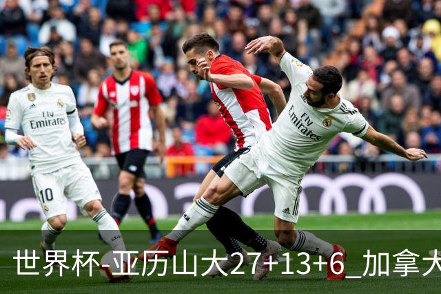 世界杯-亚历山大27+13+6 加拿大大胜法国30分