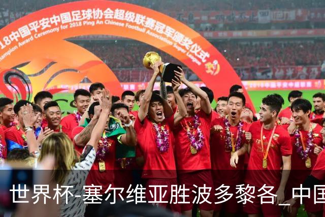 世界杯-塞尔维亚胜波多黎各 中国仍存出线可能