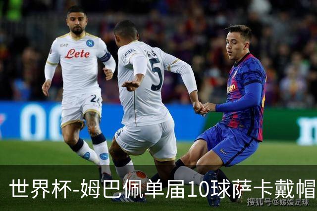 世界杯-姆巴佩单届10球萨卡戴帽 英格兰6-4法国夺季军