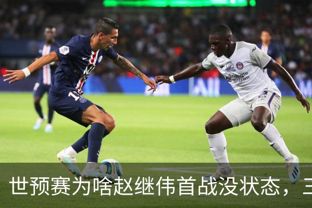 世预赛为啥赵继伟首战没状态，三宁和高诗岩表现不佳，答案找到了