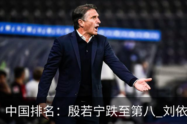 中国排名：殷若宁跌至第八 刘依一曾莉棋上升