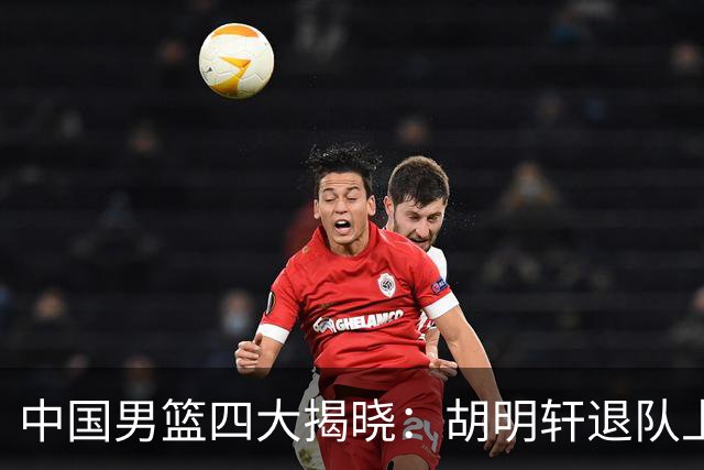 中国男篮四大揭晓：胡明轩退队上海先行庆祝洛夫顿或将出战