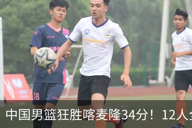 中国男篮狂胜喀麦隆34分！12人全有得分，数据出炉，对抗强度太低