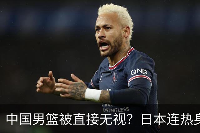 中国男篮被直接无视？日本连热身赛都不打了：郭士强这下压力大了