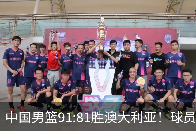 中国男篮91:81胜澳大利亚！球员评分：5人满分，3人优秀，2人拉胯