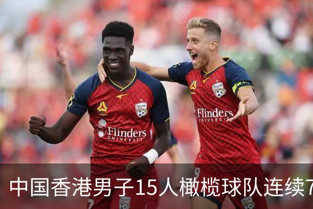 中国香港男子15人橄榄球队连续7年赢得亚锦赛冠军