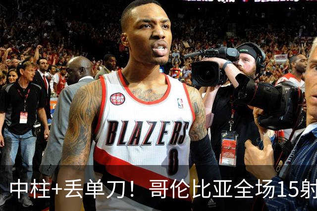 中柱+丢单刀！哥伦比亚全场15射无果 距队史纪录只差一步