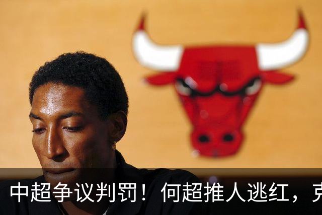 中超争议判罚！何超推人逃红，克雷桑献受伤，甘树然曾被停哨
