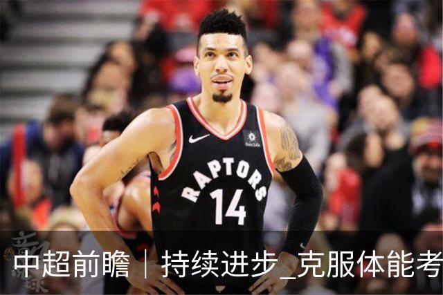 中超前瞻｜持续进步 克服体能考验 期待与更多球迷并肩而战