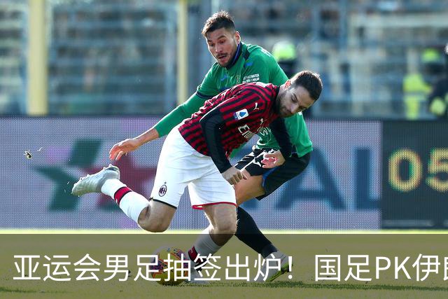 亚运会男足抽签出炉！国足PK伊朗朝鲜，日本上上签，韩国冲4连冠