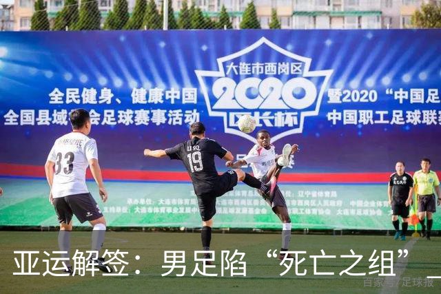 亚运解签：男足陷“死亡之组” 女足争小组第一