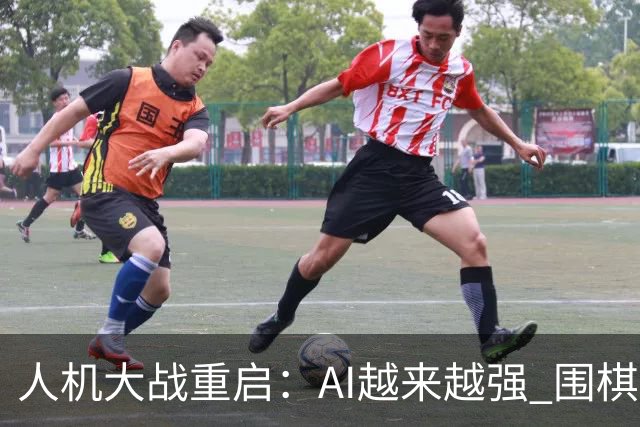 人机大战重启：AI越来越强 围棋如何守住人的创造力？