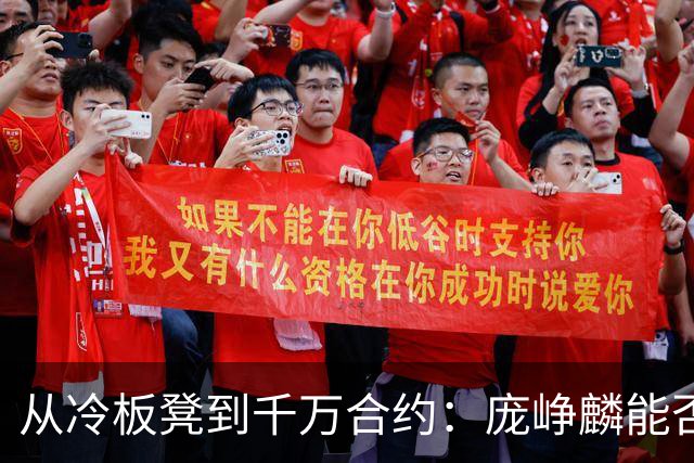 从冷板凳到千万合约：庞峥麟能否破解男篮后卫线困局？