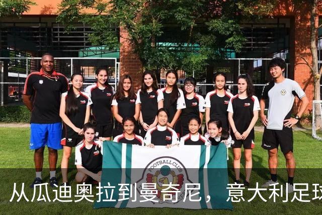 从瓜迪奥拉到曼奇尼，意大利足球的重建工作开始即失控