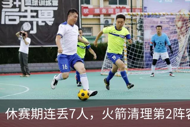 休赛期连丢7人，火箭清理第2阵容！失去首发后卫太可惜，替代者出炉