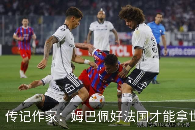 传记作家：姆巴佩好法国才能拿世界杯，坚信他至少会拿到一个金球
