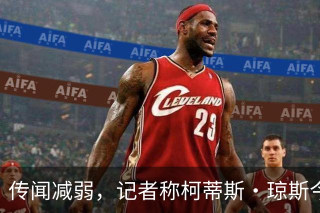 传闻减弱，记者称柯蒂斯·琼斯今夏离队可能仍是“五五开”