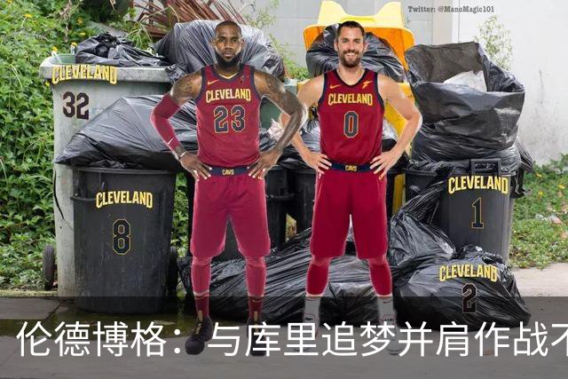 伦德博格：与库里追梦并肩作战不可思议 能和他们说话就很荣幸