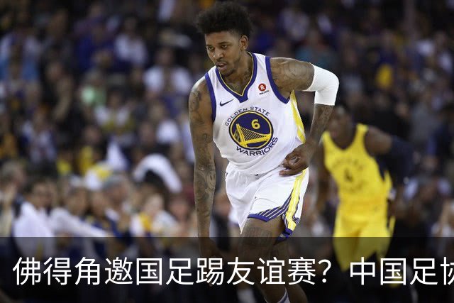 佛得角邀国足踢友谊赛？中国足协回应