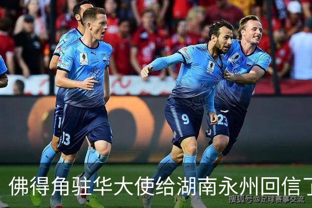 佛得角驻华大使给湖南永州回信了