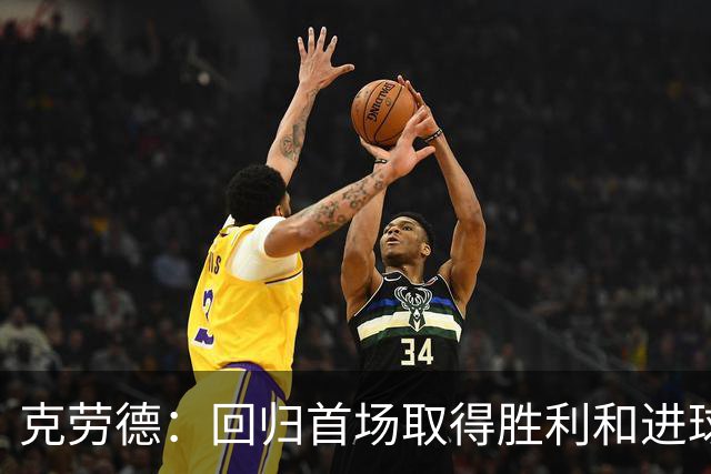 克劳德：回归首场取得胜利和进球是完美的 ，下个进球将会很精彩