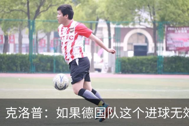 克洛普：如果德国队这个进球无效 阿森纳就无法成为英超冠军
