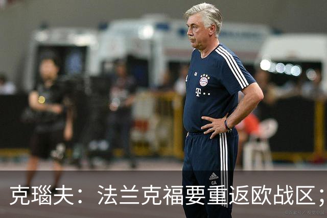 克瑙夫：法兰克福要重返欧战区；希望未来能入选德国队