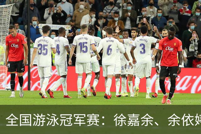 全国游泳冠军赛：徐嘉余、余依婷超亚洲纪录