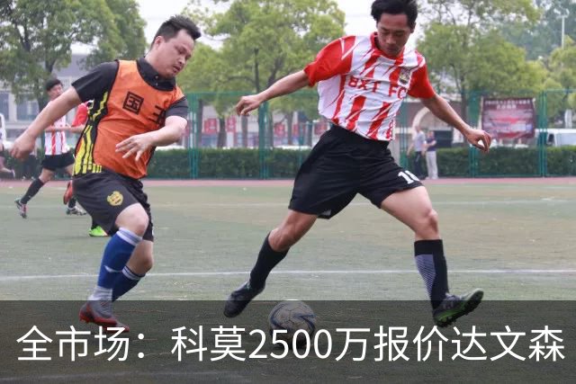 全市场：科莫2500万报价达文森·桑切斯被拒，加拉塔萨雷要3000万