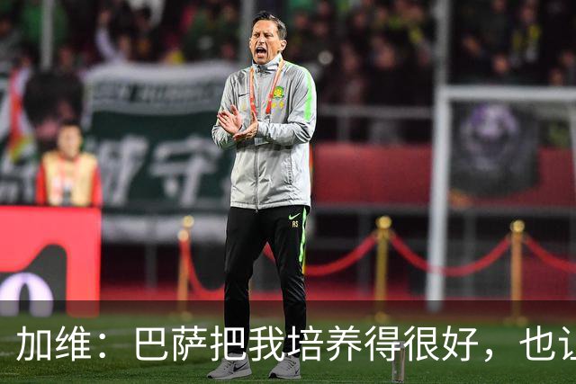 加维：巴萨把我培养得很好，也让我从小就懂得了许多道理