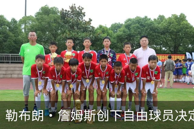 勒布朗·詹姆斯创下自由球员决定个人最长等待纪录
