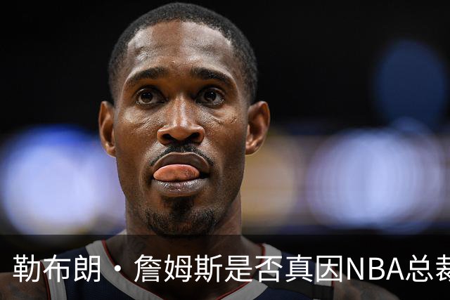 勒布朗·詹姆斯是否真因NBA总裁催促，而推迟加盟76人队的决定？