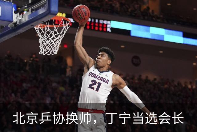 北京乒协换帅，丁宁当选会长