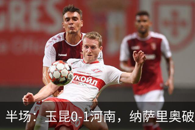 半场：玉昆0-1河南，纳萨里奥破僵，玉昆两进球被吹