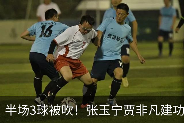 半场3球被吹！张玉宁贾非凡建功，北京国安2-1大连可为，率先挺进足协杯八强